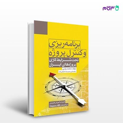 تصویر  کتاب برنامه‌ریزی و کنترل پروژه تحت شرایط کاری پروژه‌های ایران نوشته حمیدرضا حقیقی‌کیا محمد بزازی از انتشارات سیمای دانش