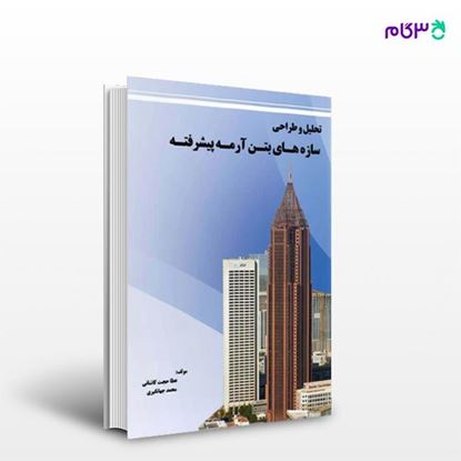 تصویر  کتاب تحلیل و طراحی سازه های بتن آرمه پیشرفته نوشته عطا حجت کاشانی محمد جهانگیری از انتشارات سیمای دانش