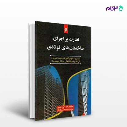 تصویر  کتاب نظارت بر اجرای ساختمان های فولادی نوشته مهندس سید محسن کاردان امیر سرمد نهری از انتشارات سیمای دانش