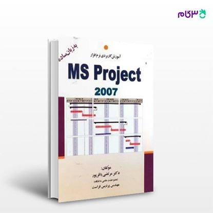 تصویر  کتاب آموزش کاربردی نرم افزار MS Project 2007 نوشته دکترمرتضی باقرپور مهندس پردیس فراست از انتشارات سیمای دانش