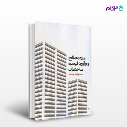 تصویر  کتاب متره مصالح و برآورد قیمت ساختمان نوشته سید ابوالقاسم سیدصدر از انتشارات سیمای دانش