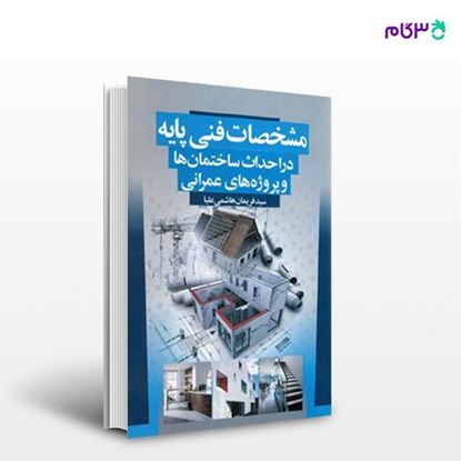 تصویر  کتاب مشخصات فنی پایه در احداث ساختمان ها و پروژه های عمرانی نوشته سید فریمان هاشمی علیا از انتشارات سیمای دانش
