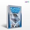 تصویر  کتاب مشخصات فنی پایه در احداث ساختمان ها و پروژه های عمرانی نوشته سید فریمان هاشمی علیا از انتشارات سیمای دانش