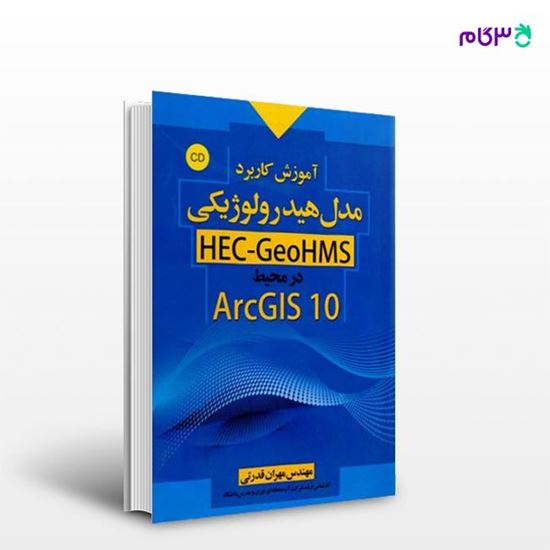 تصویر  کتاب آموزش کاربرد مدل هیدرولوژیکی HEC-GeoHMS در محیط ArcGIS 10 نوشته مهران قدرتی از انتشارات سیمای دانش