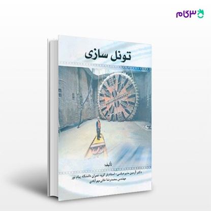 تصویر  کتاب تونل سازی نوشته آرمین منیرعباسی محمدرضا خانی مهرآبادی از انتشارات سیمای دانش