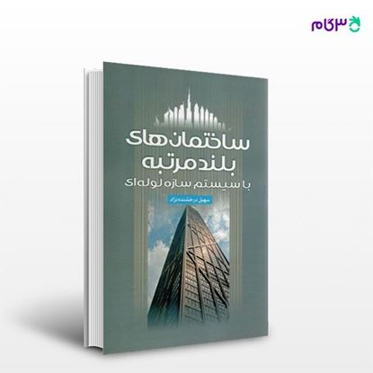تصویر  کتاب ساختمان های بلند مرتبه با سیستم سازه لوله ای نوشته سهیل درخشنده نژاد از انتشارات سیمای دانش