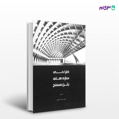 تصویر  کتاب طراحی سازه های بتن مسلح (جلد اول) نوشته علیرضا سلوکی از انتشارات سیمای دانش