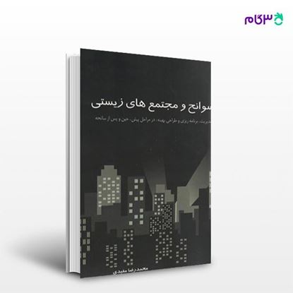 تصویر  کتاب سوانح و مجتمع های زیستی نوشته محمدرضا مفیدی از انتشارات سیمای دانش