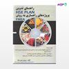 تصویر  کتاب راهنمای تدوین hse plan پروژه های راهسازی به روش fmea نوشته پیروز رجبی نژاد از انتشارات سیمای دانش