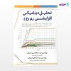 تصویر  کتاب تحلیل دینامیکی افزایشی IDA نوشته جمال الدین شریفی از انتشارات سیمای دانش