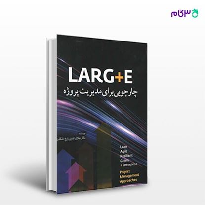 تصویر  کتاب LARG + E چارچوبی برای مدیریت پروژه نوشته جلال الدین زارع اشکذری از انتشارات سیمای دانش