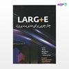 تصویر  کتاب LARG + E چارچوبی برای مدیریت پروژه نوشته جلال الدین زارع اشکذری از انتشارات سیمای دانش