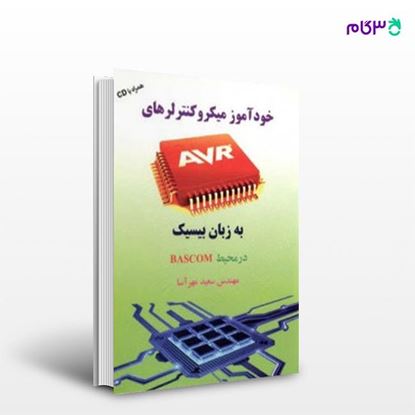 تصویر  کتاب خودآموز میکروکنترلرهای AVR به زبان بیسیک در محیط BASCOM نوشته سعید مهرآسا از انتشارات سیمای دانش