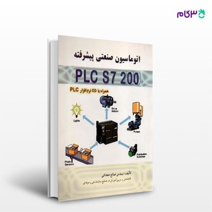 تصویر  کتاب اتوماسیون صنعتی پیشرفته PLC S7 200 نوشته صانع مجدانی از انتشارات سیمای دانش