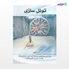 تصویر  کتاب تونل سازی نوشته آرمین منیرعباسی محمدرضا خانی مهرآبادی از انتشارات سیمای دانش