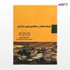 تصویر  کتاب توسعه پایدار و معماری بومی در ایران نوشته مسعود رضایی مهرناز مولوی از انتشارات سیمای دانش