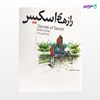 تصویر  کتاب رازهای اسکیس نوشته عمادالدین زند از انتشارات سیمای دانش