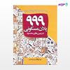 تصویر  کتاب 999 پلان مسکونی در زمین های محدود نوشته مهندس سید ابوالقاسم سید صدر از انتشارات سیمای دانش