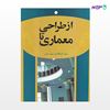 تصویر  کتاب از طراحی تا معماری نوشته مهندس سید ابوالقاسم صدر از انتشارات سیمای دانش