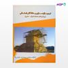 تصویر  کتاب ترمیم، بازسازی و حفظ آثار باستانی نوشته پرویز پارسی راد از انتشارات سیمای دانش