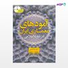 تصویر  کتاب آمودهای معماری ایران در دوره اسلامی نوشته آرزو پاکدامن از انتشارات سیمای دانش