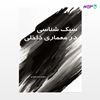 تصویر  کتاب سبک شناسی در معماری داخلی 1 نوشته محمدرضا مفیدی از انتشارات سیمای دانش