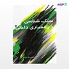 تصویر  کتاب سبک شناسی در معماری داخلی 2 نوشته محمدرضا مفیدی از انتشارات سیمای دانش