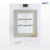 تصویر  کتاب مبانی نورپردازی در دکوراسیون داخلی نوشته محمدرضا مفیدی سحر مفیدی از انتشارات سیمای دانش