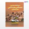 تصویر  کتاب برنامه ریزی مسکن روستایی در ایران نوشته علی اکبر عنابستانی از انتشارات سیمای دانش