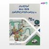 تصویر  کتاب آموزش کاربردی ARC GIS به زبان شهرسازی و طرح های شهری نوشته محسن مهرجو سپهر یاوری از انتشارات سیمای دانش