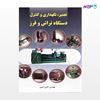 تصویر  کتاب تعمیر، نگهداری و کنترل دستگاه تراش و فرز نوشته مهندس حسن امینی از انتشارات سیمای دانش