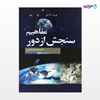 تصویر  کتاب مفاهیم سنجش از دور نوشته محمدرضا عاصی از انتشارات سیمای دانش