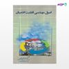 تصویر  کتاب اصول مهندسی قابلیت اطمینان نوشته دکترمحمدعلی فارسی از انتشارات سیمای دانش