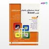 تصویر  کتاب توسعه سیستم های پشتیبان تصمیم (DSS) تحت Excel نوشته بابک شیرازی فرزاد پرگر از انتشارات سیمای دانش