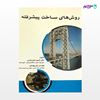 تصویر  کتاب روش های ساخت پیشرفته نوشته آرمین منیرعباسی علی بهرامی از انتشارات سیمای دانش