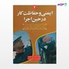 تصویر  کتاب ایمنی و حفاظت کار در حین اجرا نوشته مهندس سید محسن کاردان امیر سرمد نهری از انتشارات سیمای دانش