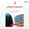 تصویر  کتاب ساختمان های با مصالح بنایی نوشته مهندس سید محسن کاردان امیر سرمد نهری از انتشارات سیمای دانش