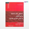تصویر  کتاب کدهای MATLAB برای تحلیل به روش اجزای محدود نوشته A.J.M.Ferreira ترجمه ی مهندس حسن فاطمی مهندس علی هوسی از انتشارات سیمای دانش