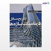 تصویر  کتاب تشریح مسائل دینامیک سازه ها نوشته فرید حسین پور از انتشارات سیمای دانش