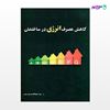 تصویر  کتاب کاهش مصرف انرژی در ساختمان نوشته سید ابوالقاسم سیدصدر از انتشارات سیمای دانش
