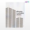 تصویر  کتاب متره مصالح و برآورد قیمت ساختمان نوشته سید ابوالقاسم سیدصدر از انتشارات سیمای دانش