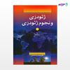 تصویر  کتاب ژئودزی و نجوم ژئودزی نوشته محمدرضا عاصی از انتشارات سیمای دانش