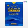 تصویر  کتاب آموزش کاربرد مدل هیدرولوژیکی HEC-GeoHMS در محیط ArcGIS 10 نوشته مهران قدرتی از انتشارات سیمای دانش