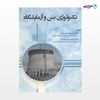 تصویر  کتاب تکنولوژی بتن و آزمایشگاه نوشته محمودرضا کی منش آرمین منیر عباسی از انتشارات سیمای دانش