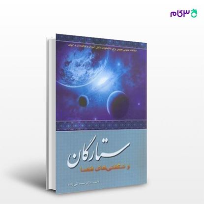 تصویر  کتاب ستارگان و شگفتی های فضا نوشته دکتر حمید تقی زاده از انتشارات سیمای دانش