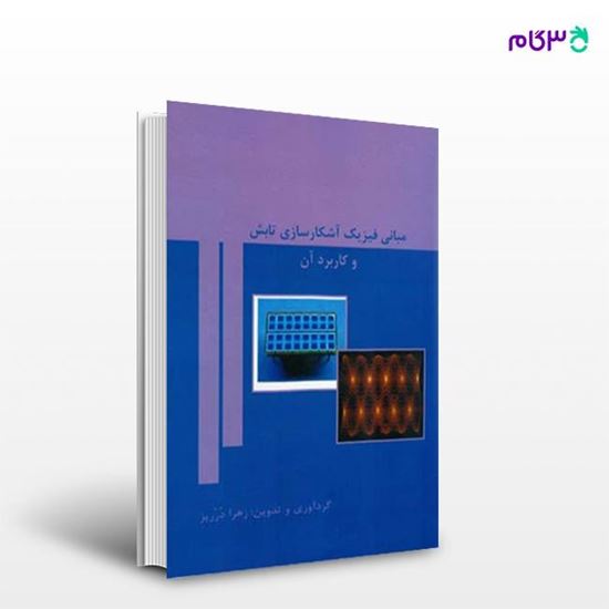 تصویر  کتاب مبانی فیزیک آشکارسازی تابش و کاربرد آن نوشته زهرا درریز از انتشارات سیمای دانش