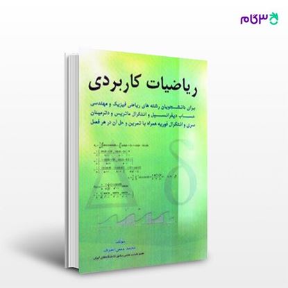 تصویر  کتاب ریاضیات کاربردی نوشته محمدحسن اشرف از انتشارات سیمای دانش
