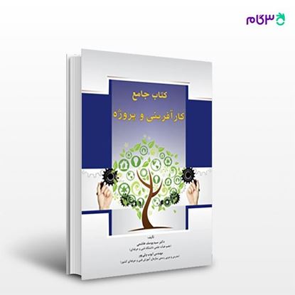 تصویر  کتاب جامع کارآفرینی و پروژه نوشته ایوب ولی پور سید یوسف هاشمی از انتشارات سیمای دانش