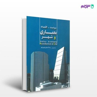 تصویر  کتاب سیاست، اقتصاد معماری و شهر نوشته رضا کشاورز نوروزپور از انتشارات سیمای دانش