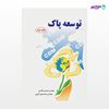 تصویر  کتاب توسعه پاک نوشته محسن هاشمی، محمدعلی کرونی از انتشارات کیان